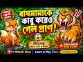 🐅 বাঘমামাকে কাবু করেও গেল প্রাণ! | নীতিগল্প | Moral Story in Bengali | Bangla Animated Kids Story📜