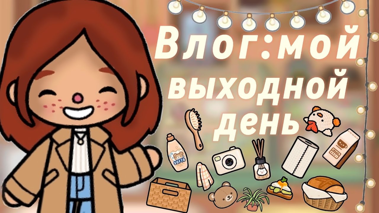 Мой выходной✨️//токабока//влог//tocaboca//laylatoca//