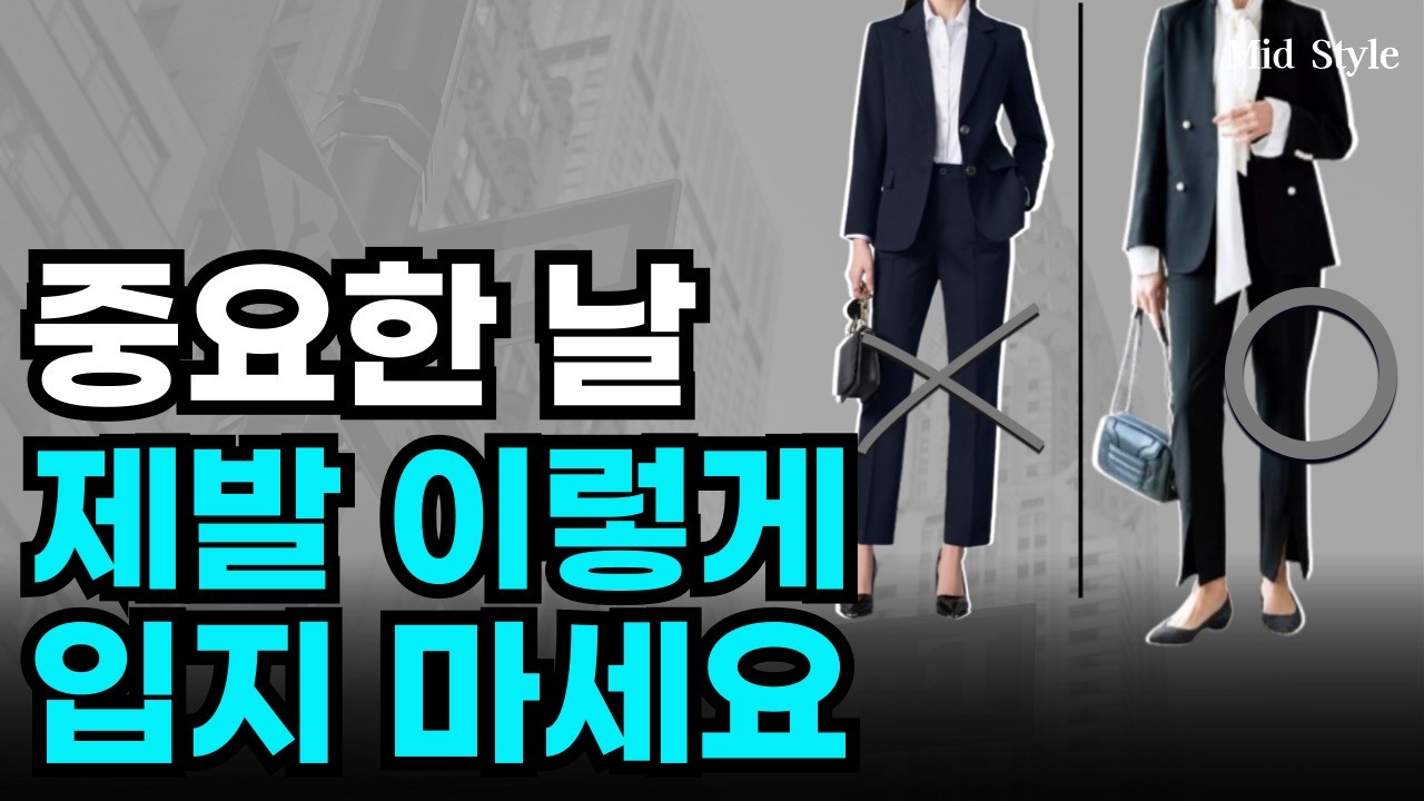 중요한 날, 차려 입는 날, 제발 이렇게 입지 마세요. 이것만 바꾸면 스타일이 확 살아납니다.