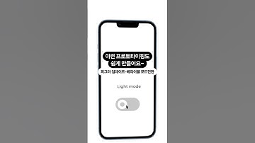 [따끈한 피그마 신상기능 업데이트✨] 이제 이런 모드 전환 프로토타이핑도 쉽게 만들어요 -제공된 소스로 따라 만들어보세요!