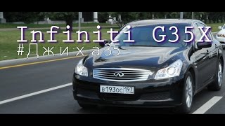 #storyabout - Infiniti G35X: #ДЖИХА35 (Первая серия) #storyabout - Infiniti G35X: #ДЖИХА35 (Первая серия)