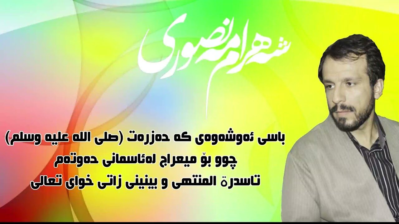 شه‌هرام مه‌نصوری   شه‌وی میعراج ئاسمانی حه‌وته‌م تا لامكان   shahram mansuri 2024