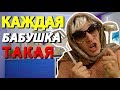КАЖДАЯ БАБУШКА ТАКАЯ (feat. Пятачок)