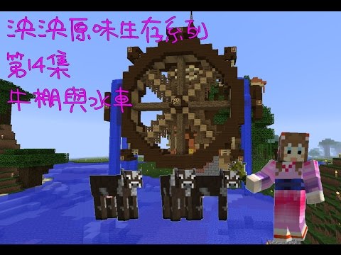 Minecraft 泱泱原味生存系列ep14牛棚與水車 Youtube