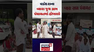 Vadodara News | વડોદરાના વ્યારા જૂથ ગ્રામ પંચાયતમાં હોબાળો | Panchayat | Vadodara Samachar | News18