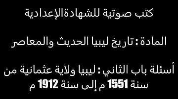 أسئلة الباب الثاني ليبيا ولاية عثمانية من سنة 1551 م إلى سنة 1912 م 