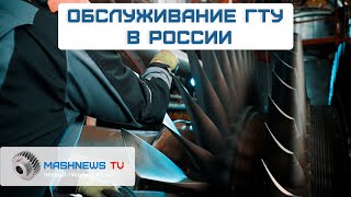 Ремонт и техническое обслуживание газовых турбин: репортаж с площадки «ТурбоСервис Рус»