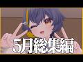 【TRPG】おもしろを凝縮！５月shorts総集編！ #vrchat #trpg #shorts 【CoC】