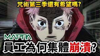 咒術迴戰逼人趕工還敢拖欠薪資? Mappa壓榨勞工爭議內幕完整解說井川一