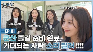 (ENG) 칫힝트립2 군산 여행 시작! EP.01 Full ver I Cheating Trip2 I 권은비 강혜원 조유리