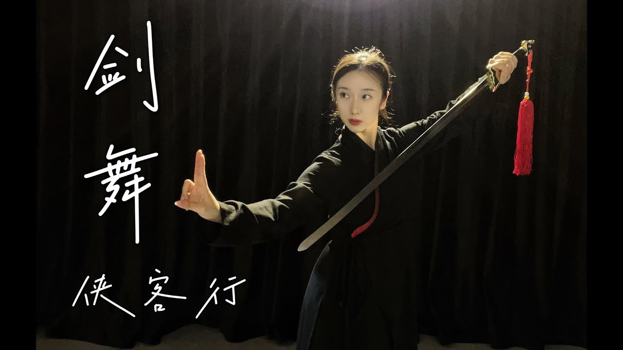 古典剑舞组合《侠客行》终于当了一次侠女 - YouTube