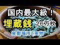 【国内最大級】おおがめに埋蔵銭がザクザク　発掘場所と実物　埼玉県蓮田市黒浜、新井堀の内遺跡　平成29年12月25日に発見される