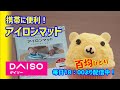 100 均 アイロンマット ダイソー