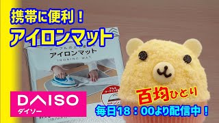 100 均 アイロンマット ダイソー