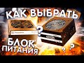 Как выбрать блок питания для компьютера (2020 Май месяц)