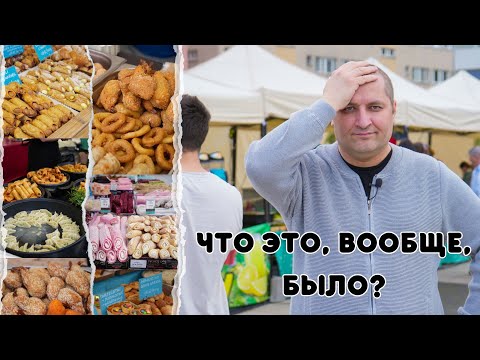 Фестиваль еды, который я никогда не забуду!