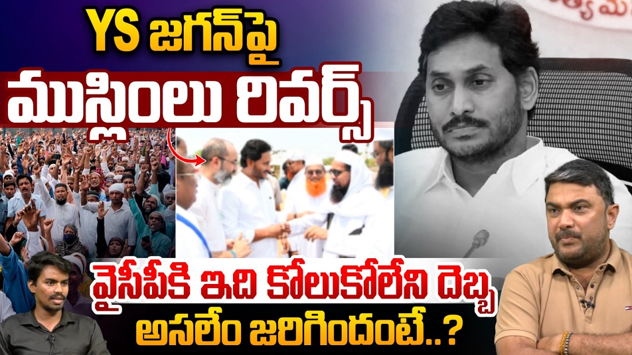 YS జగన్‌పై ముస్లింలు రివర్స్ : Minorities Reverse on YS Jagan | Ramadan Special Iftar | YCP | Muslim