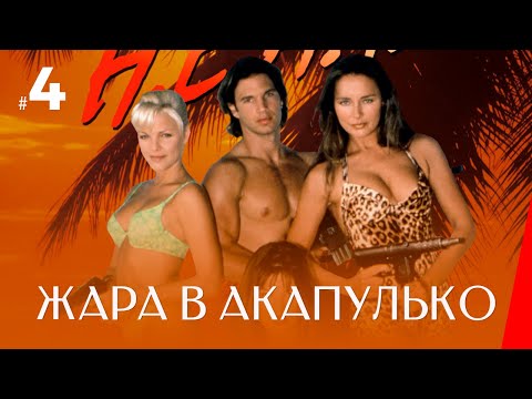 ЖАРА В АКАПУЛЬКО (4 серия) (2 сезон) сериал