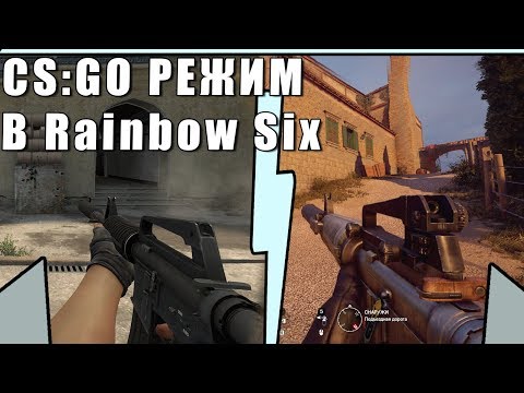 CS:GO РЕЖИМ | Rainbow Six Siege | Кастомные режимы
