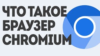 ЧТО ТАКОЕ БРАУЗЕР CHROMIUM