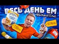 Весь день ем продукты БАХЕТЛЕ / Все ОЧЕНЬ ДОРОГО / Глобус Гурмэ и Гастроном №1 отдыхают