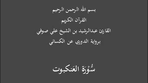 سُّوْرَة العَنكبوت- برواية الدوري عن الكسائي-القارئ عبدالرشيد بن الشيخ علي صوفي
