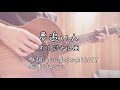 【オリジナル曲】夢追い人【弾き語り】