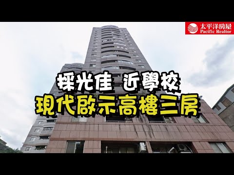 《看房去》現代啟示高樓三房｜格局方正｜樂高冠軍團隊