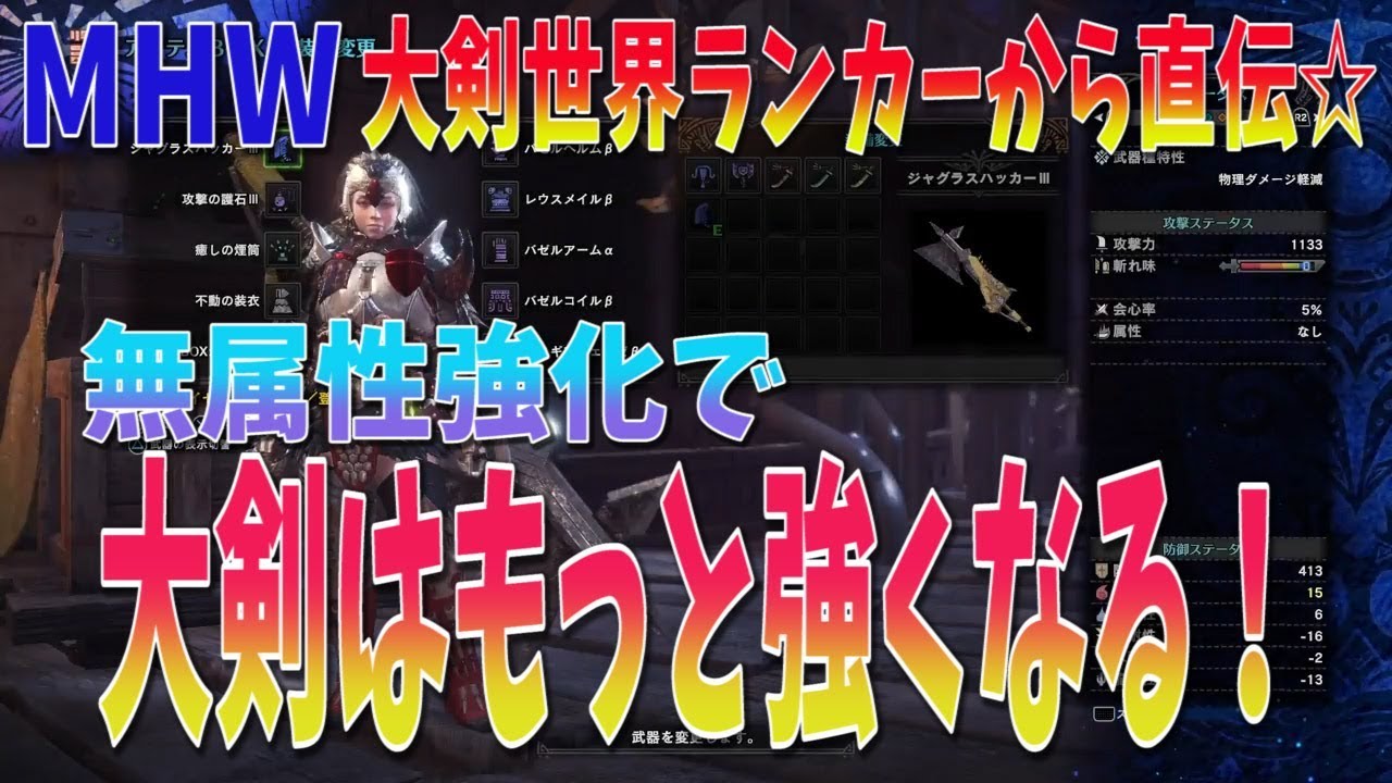 Mhw 最強の大剣はこれで決まり 世界ランカーの大剣使いも太鼓判 スキルも優秀 モンスターハンターワールド攻略 Youtube