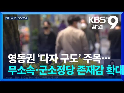 영동권 ‘다자 구도’ 주목…무소속·군소정당 존재감 확대 / KBS  2026.05.08.
