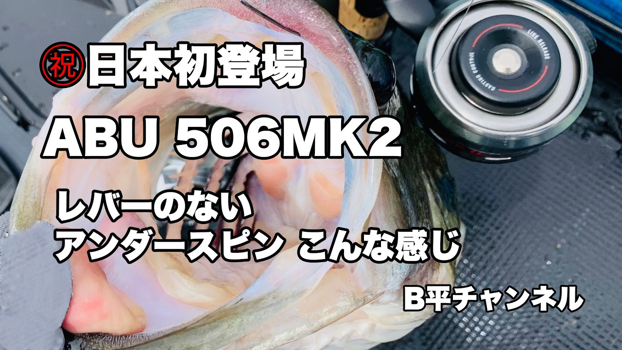 日本初登場 ABU 506MK2 レバーのないアンダースピン こんな感じ - YouTube