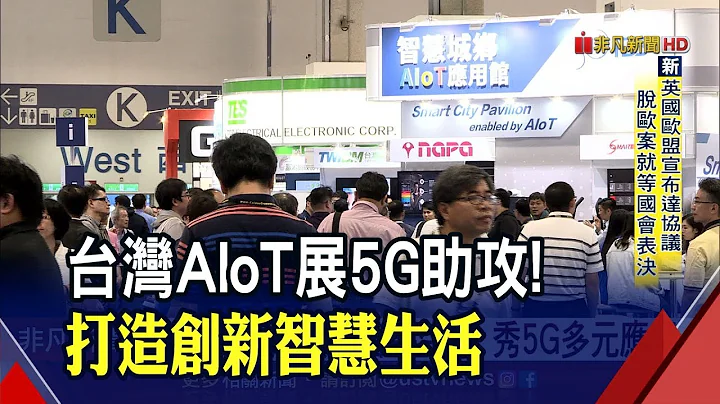 台灣AIoT展秀5G創新應用成果 串聯產業瞄準龐大商機│非凡新聞│20191017 - 天天要聞