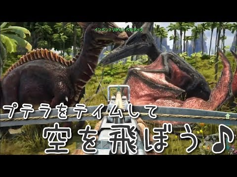 S2 5 プテラをテイムして大空に羽ばたこう アーク センター編 Ark Survivalevolved Youtube