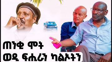 EMN - እታ ወዳ ዝበልዐት ኣደ | ፈራዳይ ሾው  - Eritrean Media Network