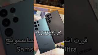 فلوق قررت اشتري s22 ultra