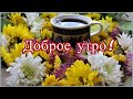 Проснись и улыбнись! Доброе утро! Музыкальная открытка с добрым утром.