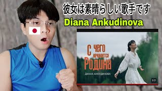 From what does the Motherland begin - Diana Ankudinova (Clip premiere, 2024) | REACTION
