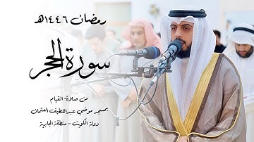 سورة الحجر ( قيام رمضان 1446هـ ) - شايع التميمي