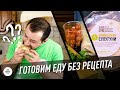 Пробуем готовить еду без рецепта