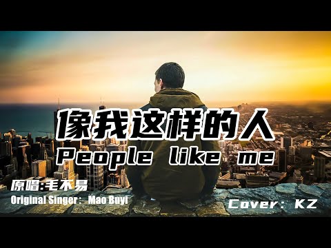 像我这样的人-毛不易 | KZ翻唱