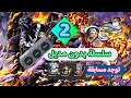 سلسلة بدون مديل الحلقة 2 | قيم بلي اكاينو| قيم بلي كينك| #باونتي_راش #bountyrush #gaming #opbr