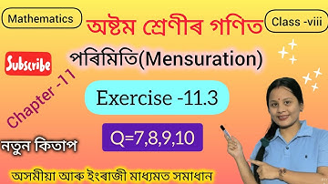 Class 8 maths#mensuration #পৰিমিতি||Q=7,8,9,10|| Chapter-11#Ex-11.3#assam #maths #class8math
