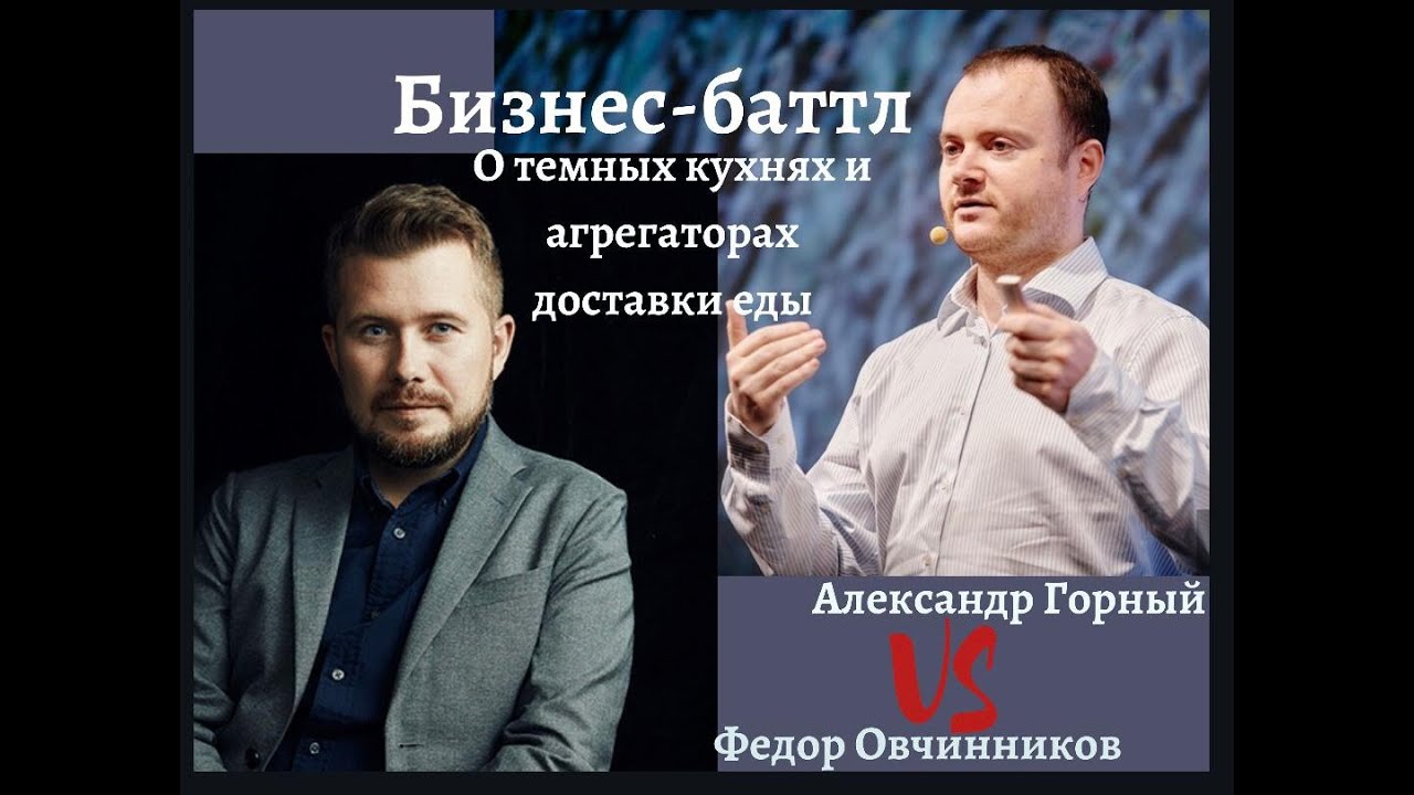 Тренды доставки еды. Федор Овчинников (ДоДо Пицца) и Александр Горный ...