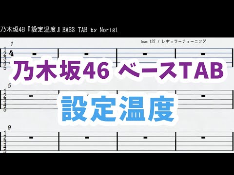 乃木坂46『設定温度』 ベースTAB・耳コピ・フル/ Nogizaka46 settei ondo bass TAB