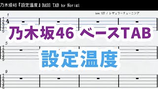 Download Lagu 乃木坂46『設定温度』 ベースTAB・耳コピ・フル/ Nogizaka46 settei ondo bass TAB MP3