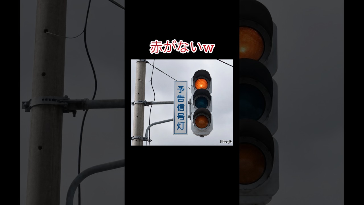 珍⁉︎】面白すぎる全国の謎信号機3選‼︎#信号機 #レア信号機 #新潟
