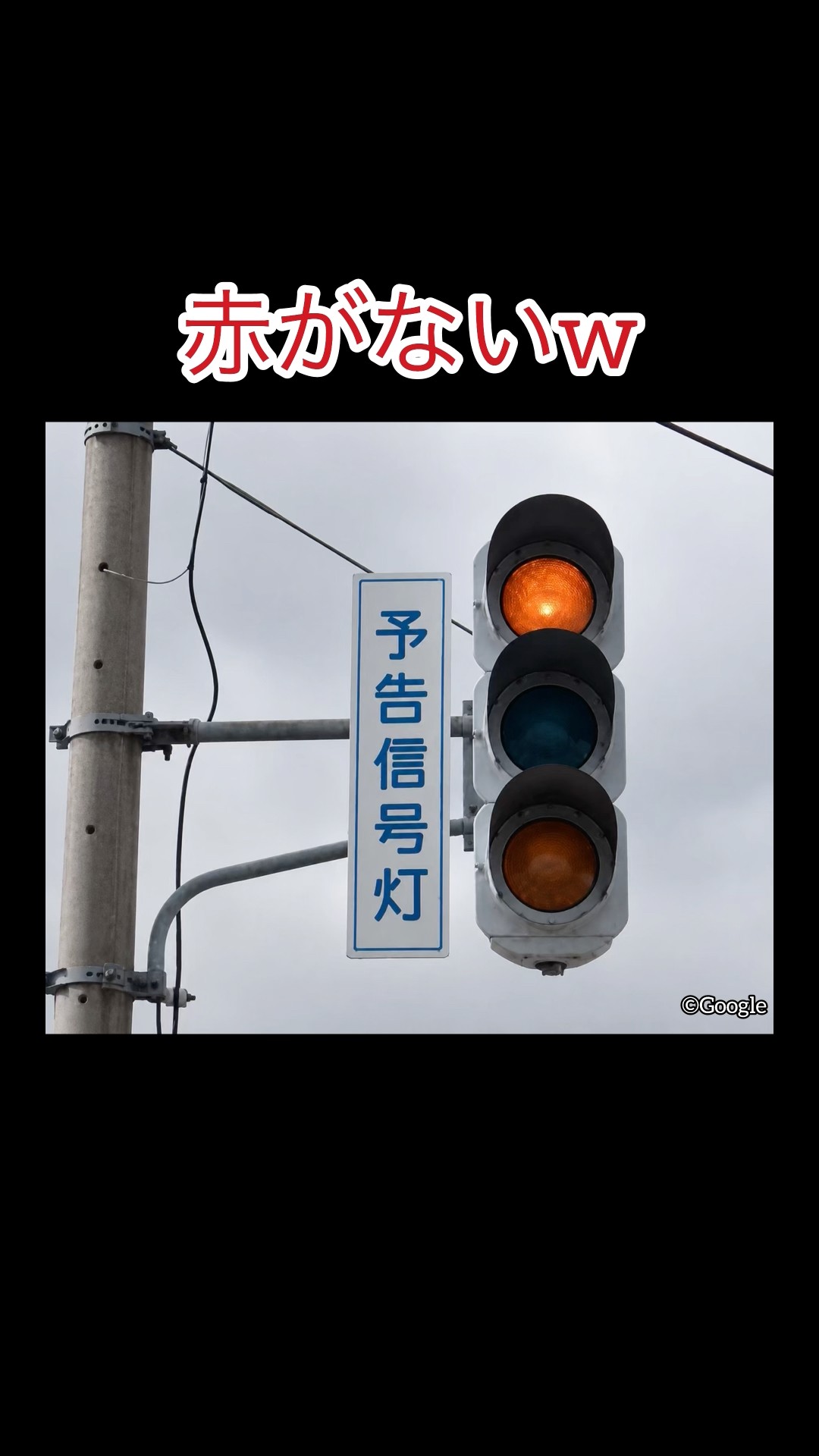 信号機 ナフコ 珍⁉︎】面白すぎる全国の謎信号機3選‼︎#信号機 #レア信号機 #新潟