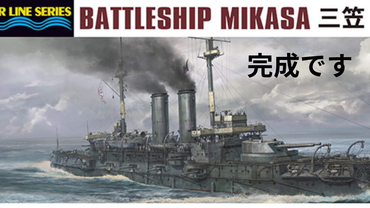 完成品プラモデル/日本海軍・三笠/栄光の戦勝戦艦です。 hq720.jpg?sqp=-