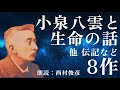 【朗読】小泉八雲と生命の話 他、伝記など8作【夜光虫／平家蟹／露の一滴／尋常の事／鳥取の蒲団の話／秋月先生の古稀を祝して／明治三十四年東京帝国大学文学部卒業生に／小泉八雲・横浜から松江】