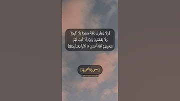 سورة التوبة الآية ١٢١ و ١٢٢ بصوت الشيخ محمد صديق المنشاوي